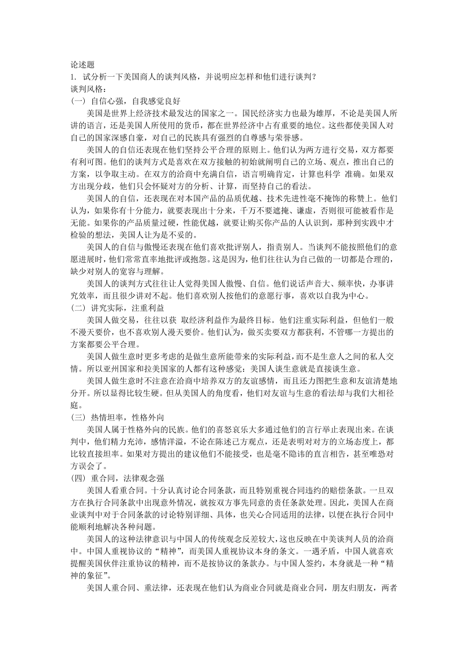 自学考试之商务谈判复习资料.doc_第2页