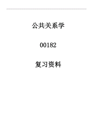 公共关系学自学考试复习资料.doc