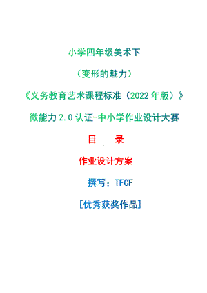 [信息技术2.0微能力]：小学四年级美术下（变形的魅力）-中小学作业设计大赛获奖优秀作品[模板]-《义务教育艺术课程标准（2022年版）》.pdf