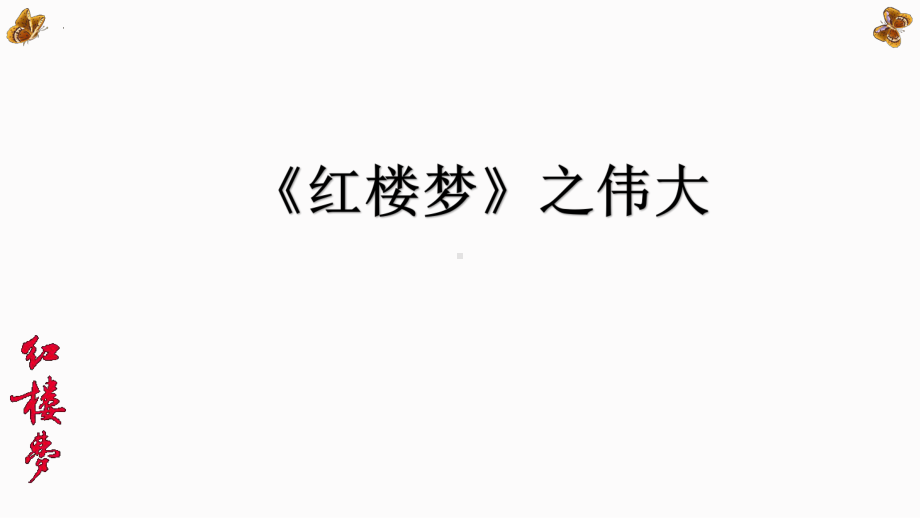 《红楼梦》导读+ppt课件53张+-统编版高中语文必修下册.pptx_第3页