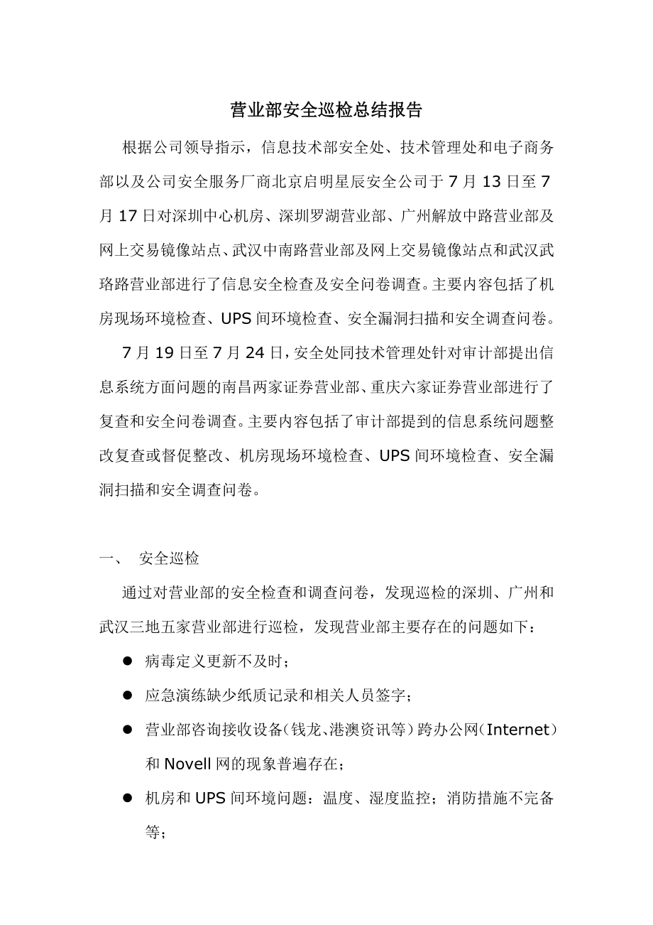 营业部安全巡检总结报告参考模板范本.doc_第1页