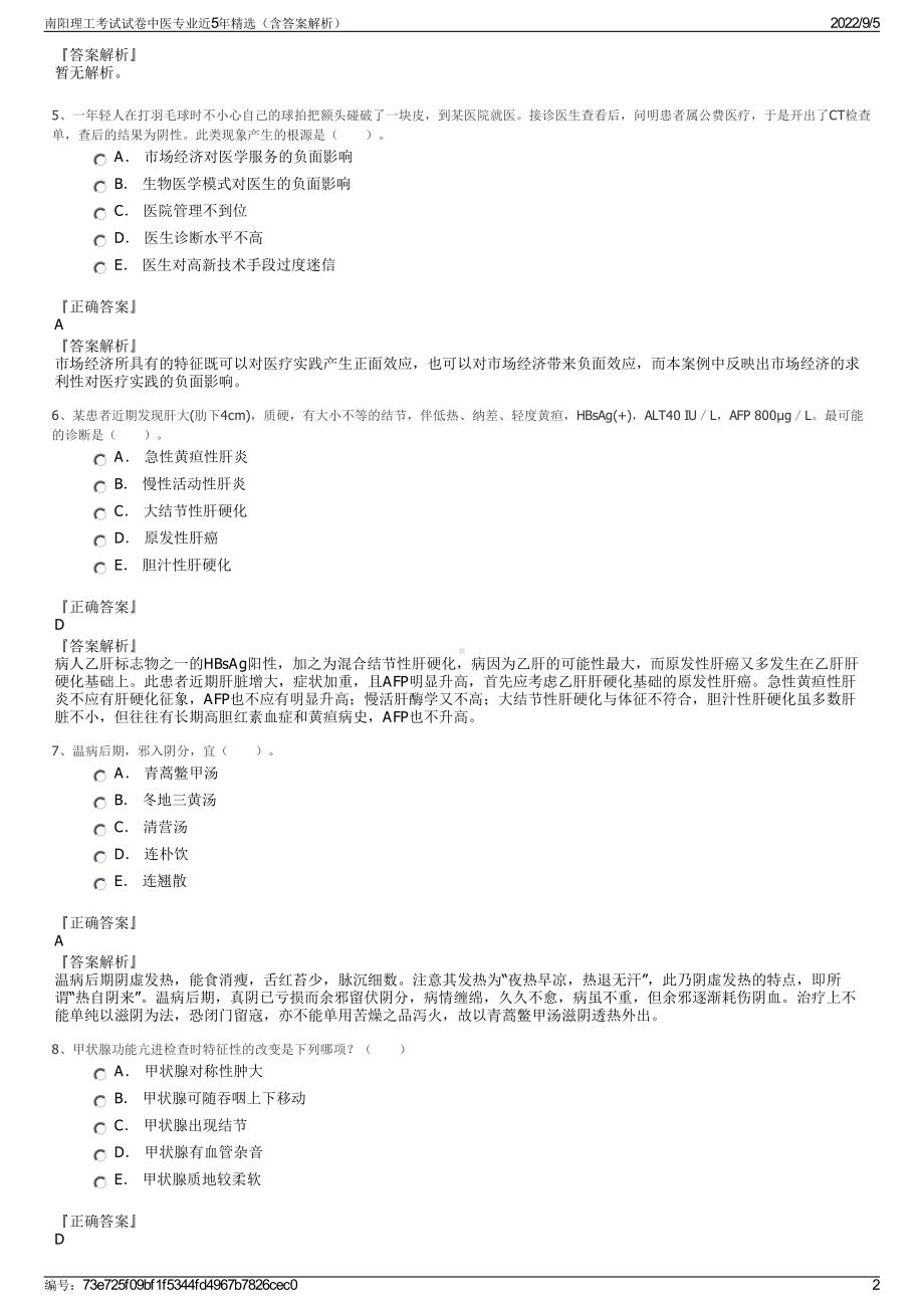 南阳理工考试试卷中医专业近5年精选（含答案解析）.pdf_第2页