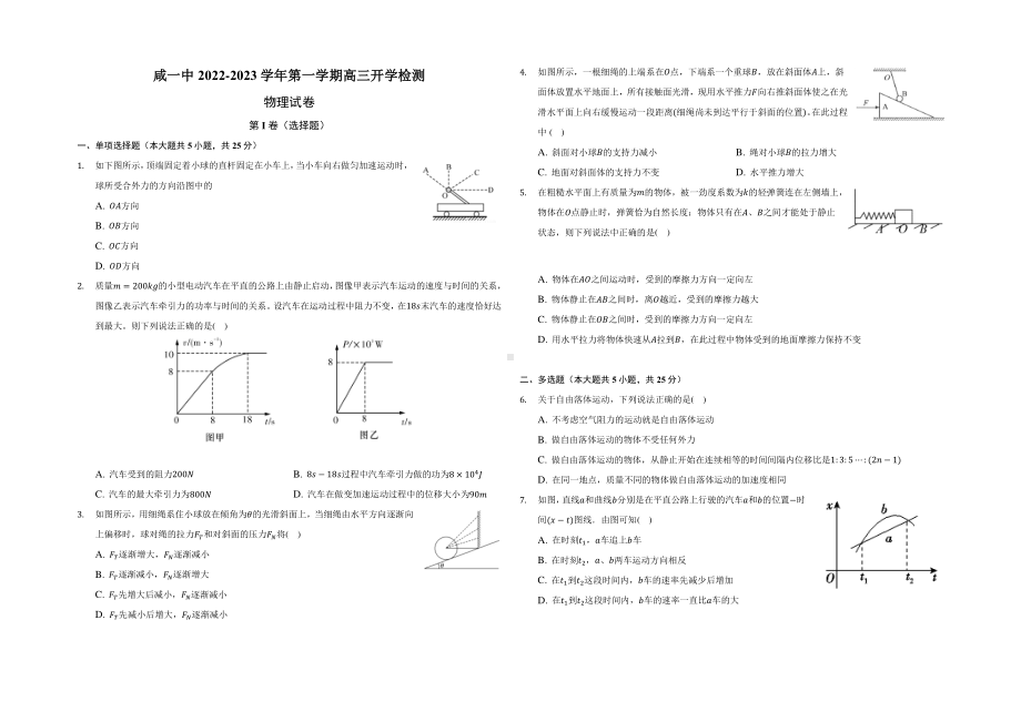 天津市咸水沽第一 2022-2023学年高三上学期开学检测物理试卷.pdf_第1页