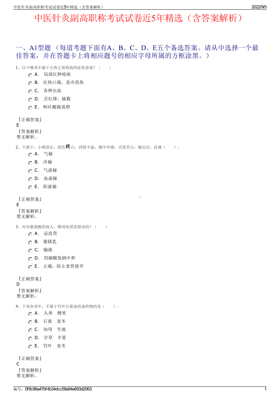 中医针灸副高职称考试试卷近5年精选（含答案解析）.pdf_第1页