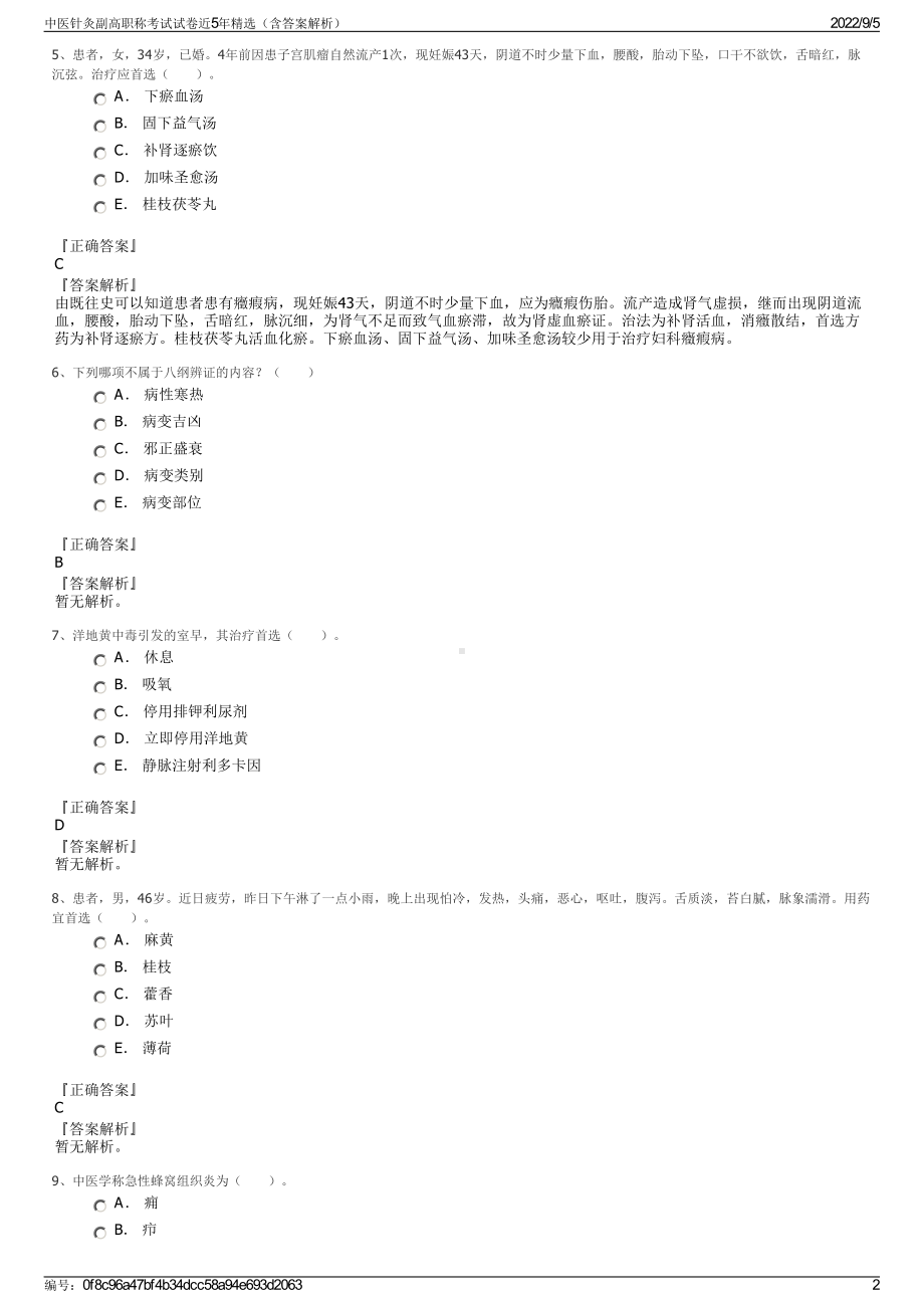 中医针灸副高职称考试试卷近5年精选（含答案解析）.pdf_第2页