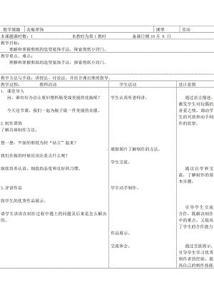 苏州小学苏科版三年级上册劳动与技术第7课《花瓶罩饰》教案.doc