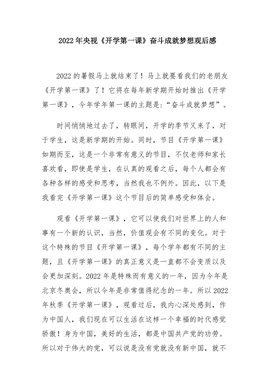 2022观看秋季开学第一课奋斗成就梦想观看心得（五篇精选）.docx_第1页