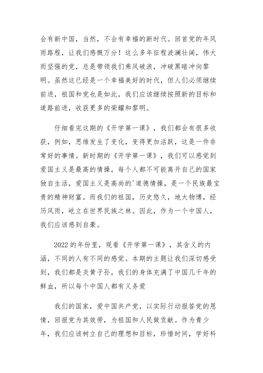 2022观看秋季开学第一课奋斗成就梦想观看心得（五篇精选）.docx_第2页