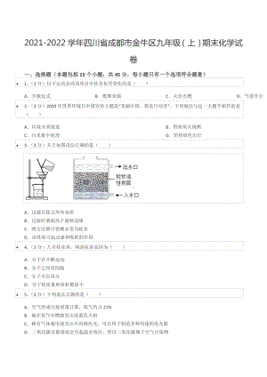 2021-2022学年四川省成都市金牛区九年级（上）期末化学试卷.docx