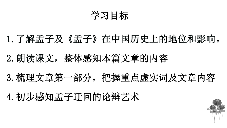 1-2《齐桓晋文之事》ppt课件40张 -统编版高中语文必修下册.pptx_第3页