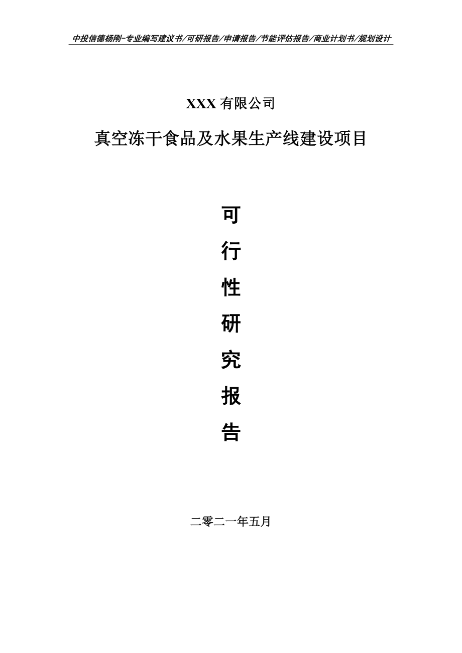 真空冻干食品及水果生产线建设项目可行性研究报告申请建议书.doc_第1页