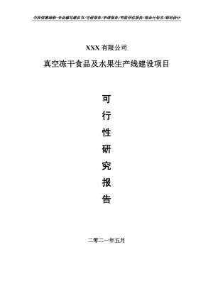 真空冻干食品及水果生产线建设项目可行性研究报告申请建议书.doc