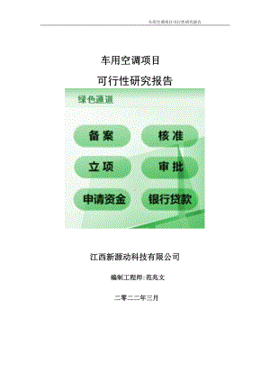 车用空调项目可行性研究报告-申请建议书用可修改样本.doc