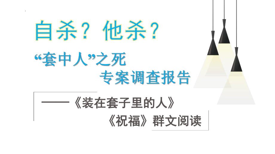 《装在套子里的人》《祝福》群文阅读ppt课件29张-统编版高中语文必修下册.pptx_第1页