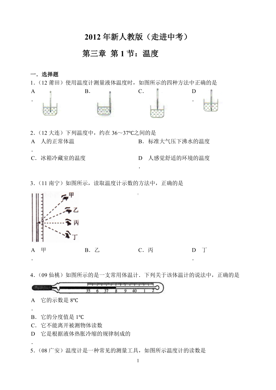 物理：人教版8年级上册全册分节练习及答案（25份）2012年新人教版(2012秋)物理第3章第1节：温度.doc_第1页