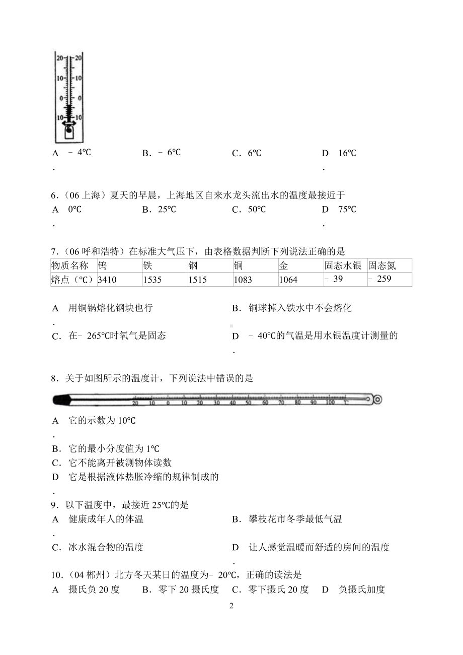 物理：人教版8年级上册全册分节练习及答案（25份）2012年新人教版(2012秋)物理第3章第1节：温度.doc_第2页