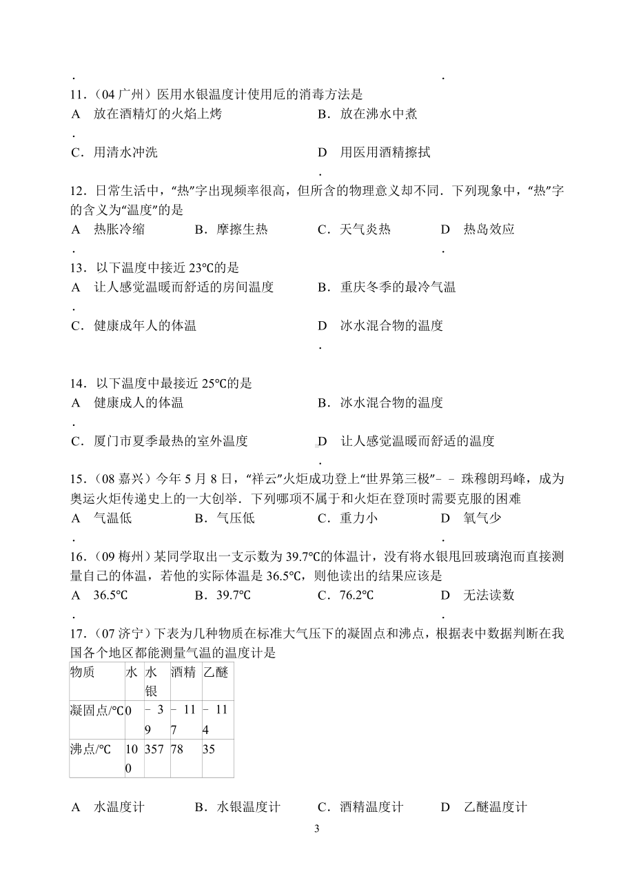 物理：人教版8年级上册全册分节练习及答案（25份）2012年新人教版(2012秋)物理第3章第1节：温度.doc_第3页