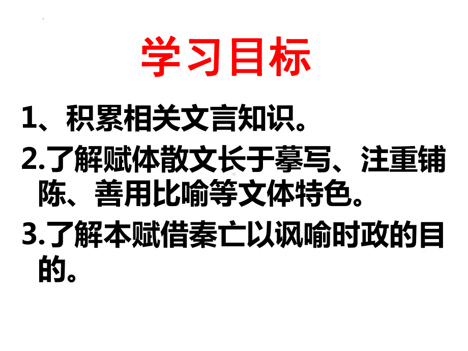 《阿房宫赋》ppt课件34张-统编版高中语文必修下册.pptx_第3页