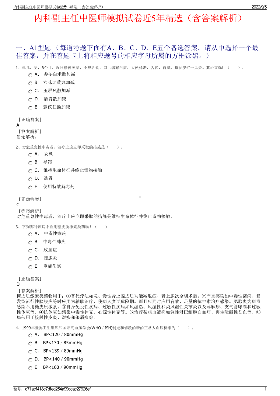 内科副主任中医师模拟试卷近5年精选（含答案解析）.pdf_第1页