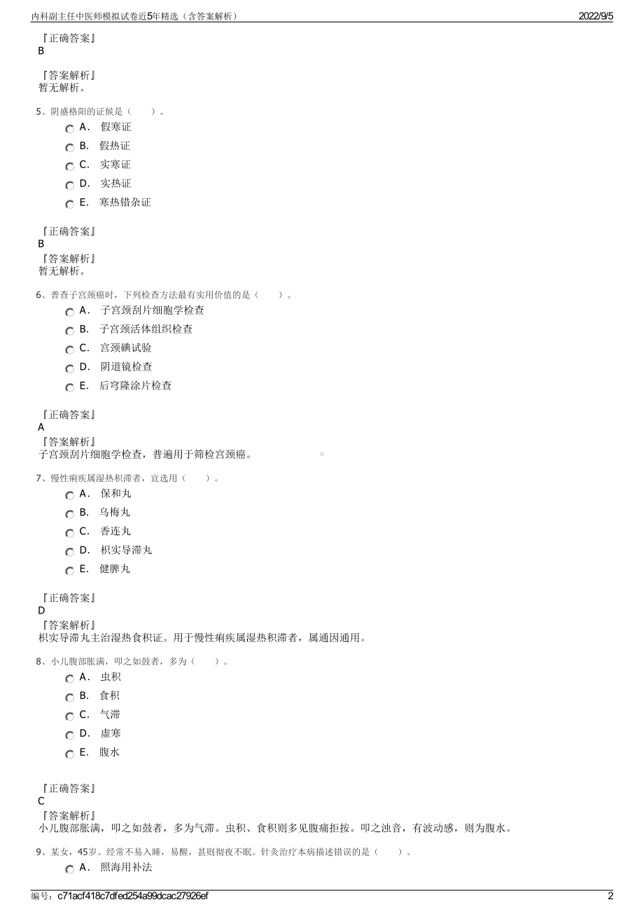 内科副主任中医师模拟试卷近5年精选（含答案解析）.pdf_第2页