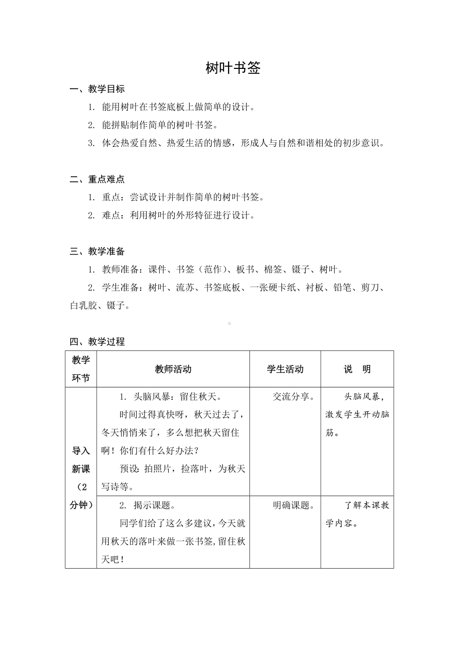 金坛区苏科版二年级上册劳动《06树叶书签》教案.docx_第1页