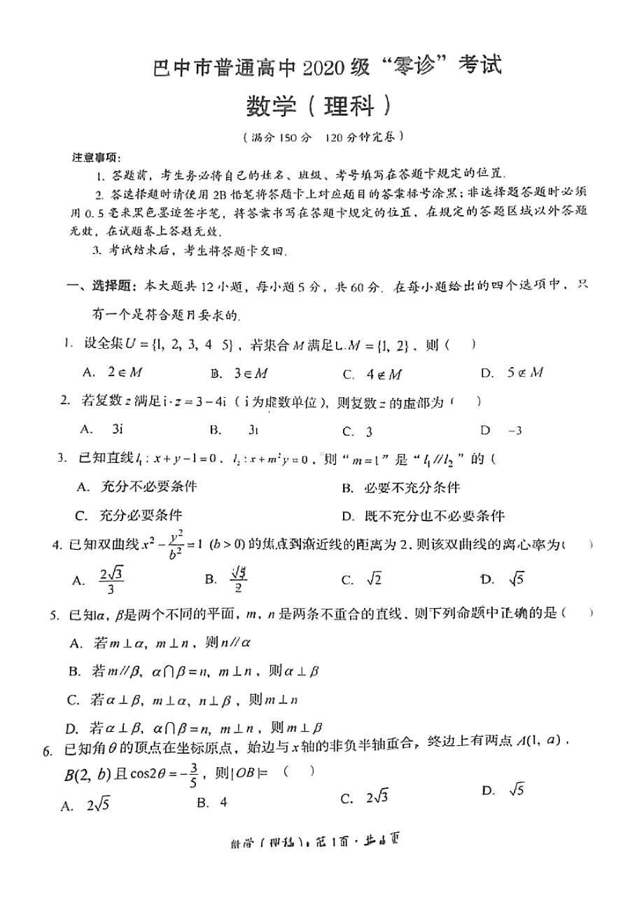 2023届四川省巴中市高三上学期零诊考试数学（理科）试题.pdf_第1页