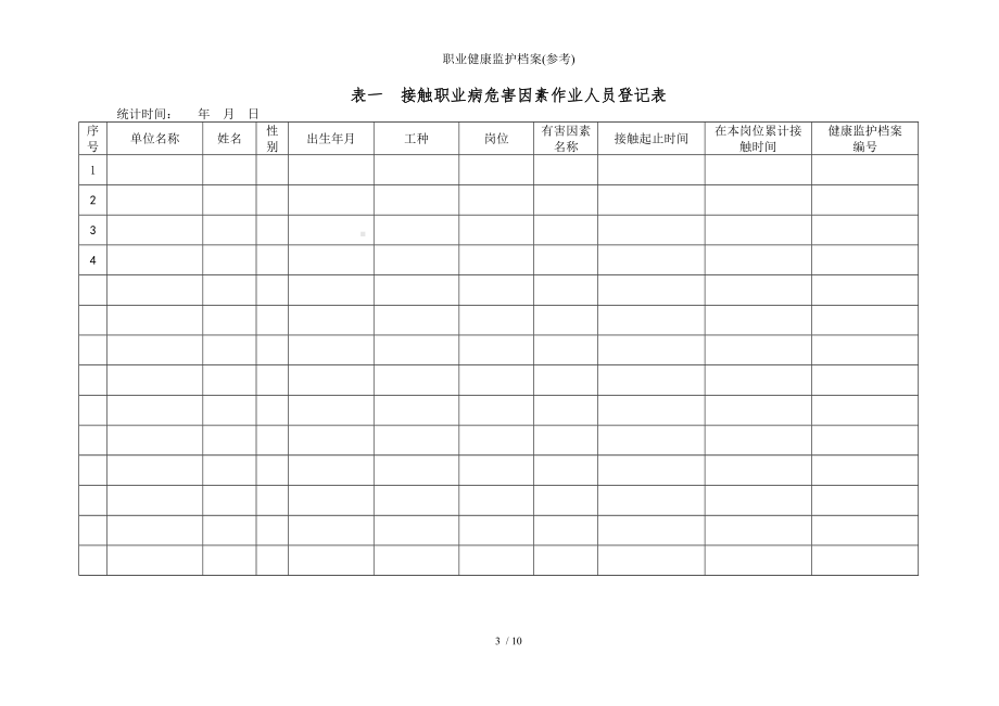 职业健康监护档案模板范本.doc_第3页