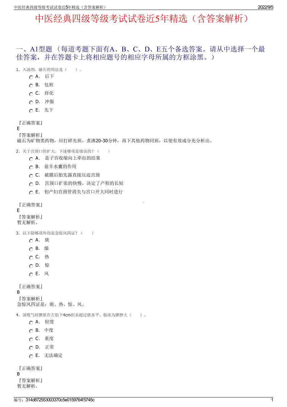 中医经典四级等级考试试卷近5年精选（含答案解析）.pdf_第1页