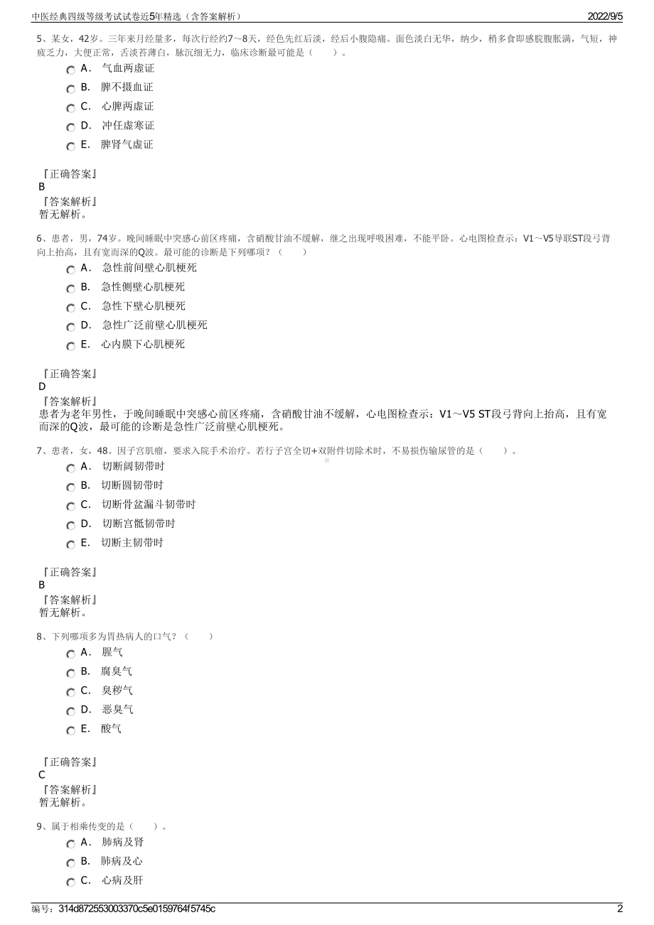 中医经典四级等级考试试卷近5年精选（含答案解析）.pdf_第2页