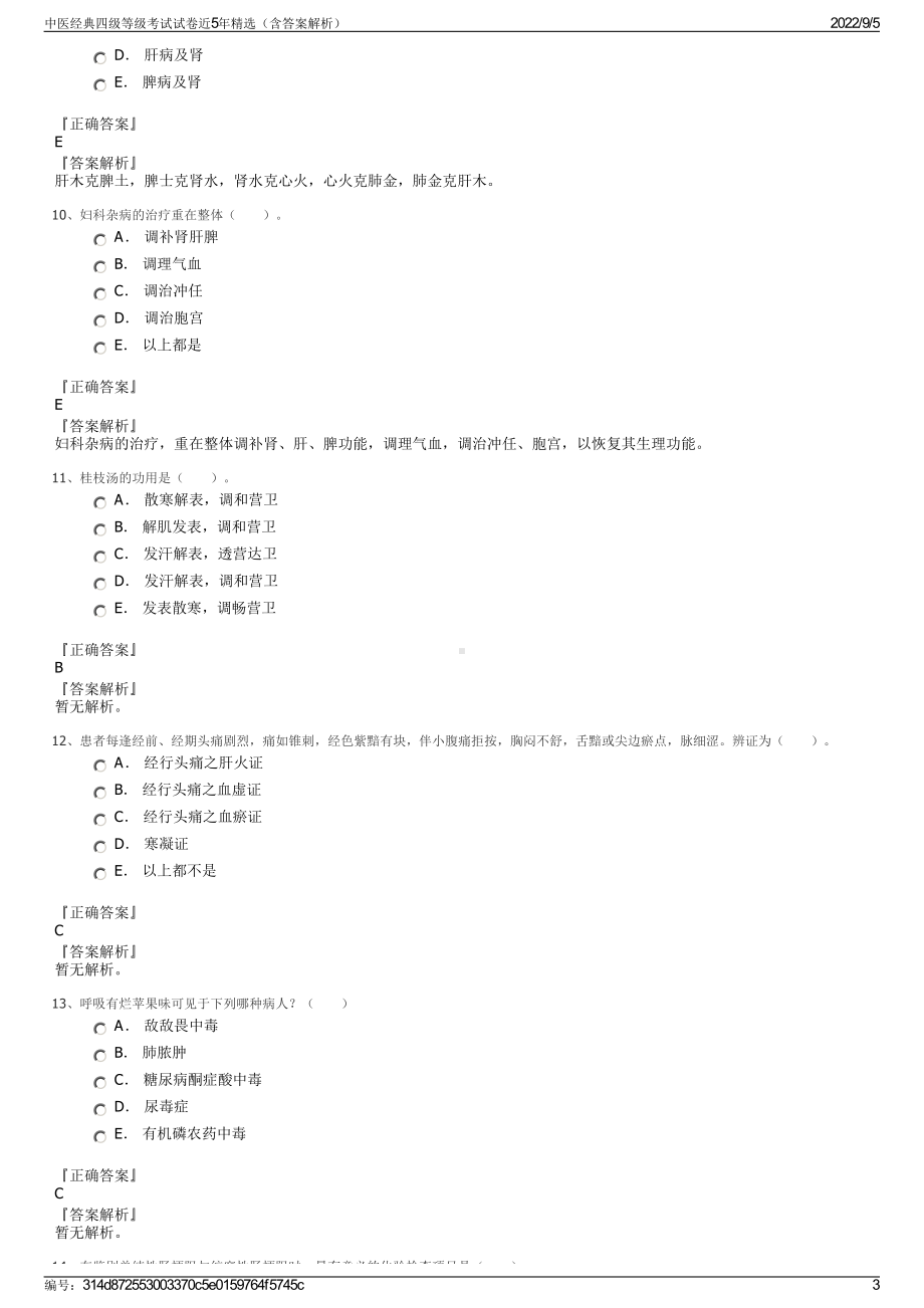 中医经典四级等级考试试卷近5年精选（含答案解析）.pdf_第3页