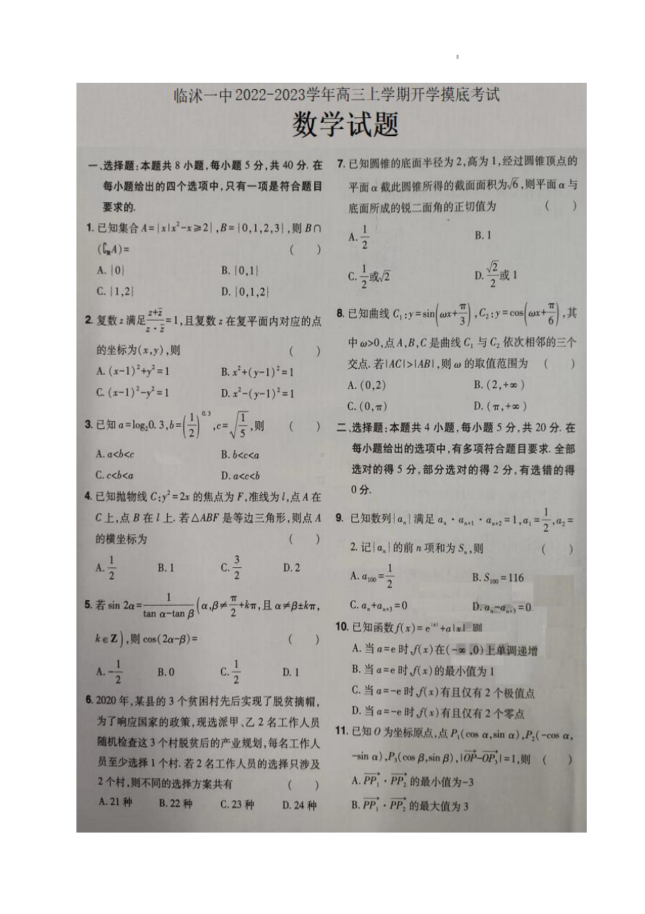 山东省临沂市临沭第一 2022-2023学年高三上学期开学摸底考试数学试题.pdf_第1页