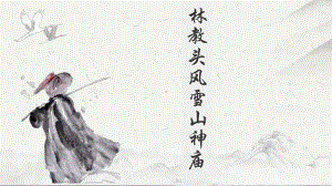 13.1《林教头风雪山神庙》ppt课件 36张 -统编版高中语文必修下册.pptx