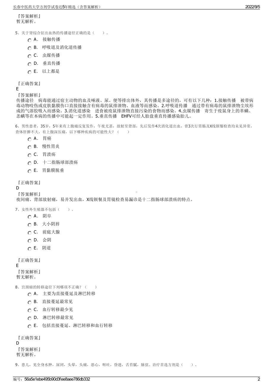 长春中医药大学方剂学试卷近5年精选（含答案解析）.pdf_第2页