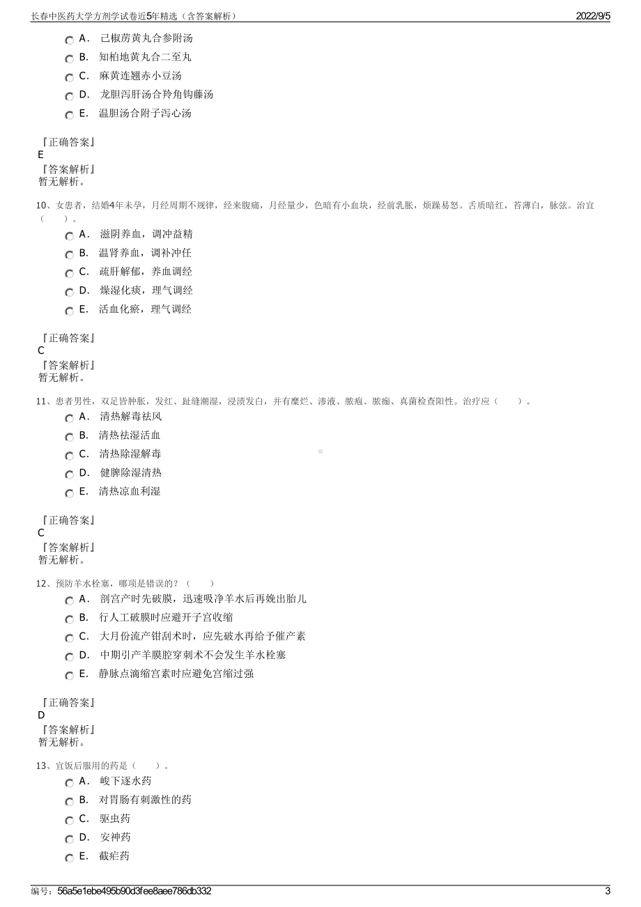 长春中医药大学方剂学试卷近5年精选（含答案解析）.pdf_第3页