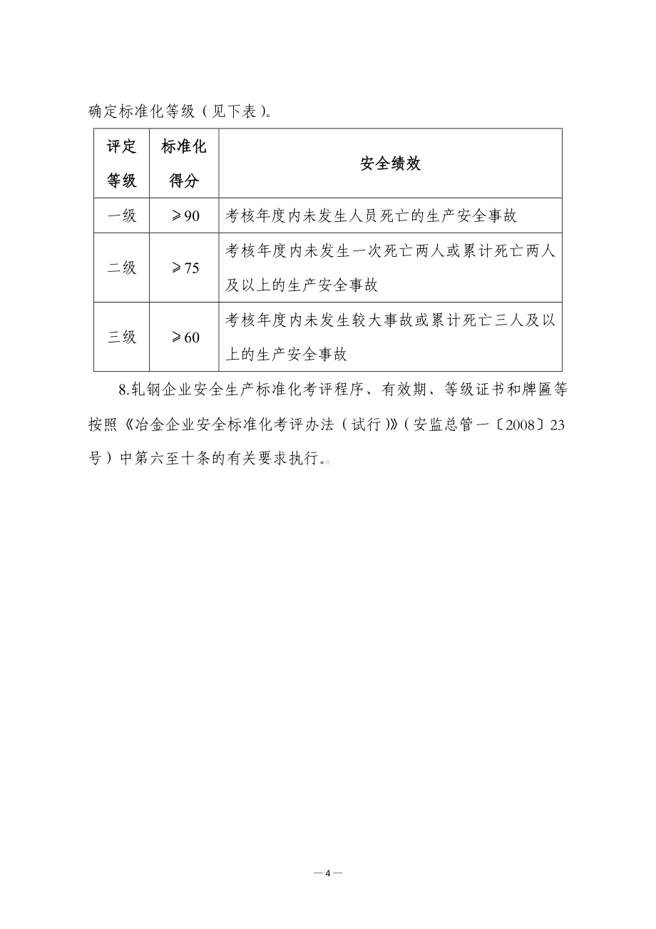 冶金企业安全生产标准化评定标准(轧钢)参考模板范本.doc_第2页