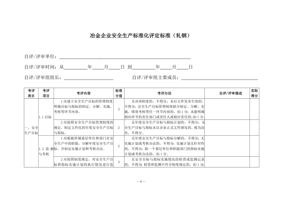 冶金企业安全生产标准化评定标准(轧钢)参考模板范本.doc_第3页