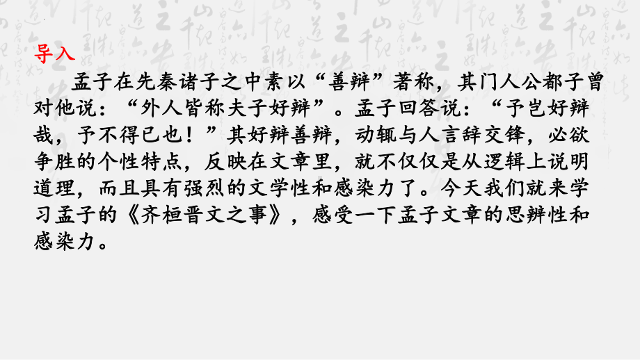 1.2《齐桓晋文之事》ppt课件41张 -统编版高中语文必修下册.pptx_第1页