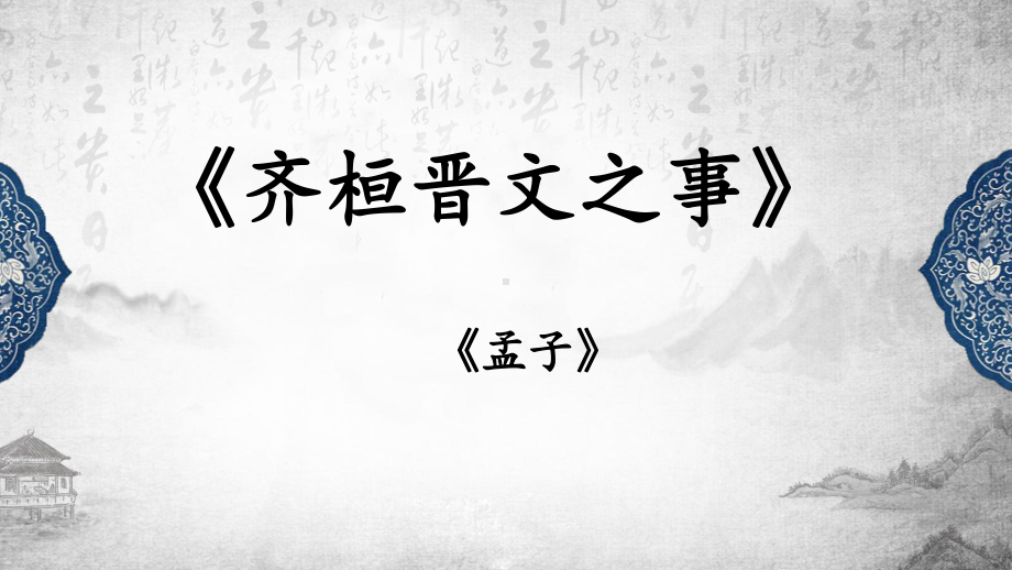 1.2《齐桓晋文之事》ppt课件41张 -统编版高中语文必修下册.pptx_第2页