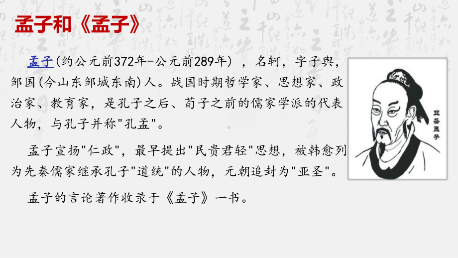 1.2《齐桓晋文之事》ppt课件41张 -统编版高中语文必修下册.pptx_第3页