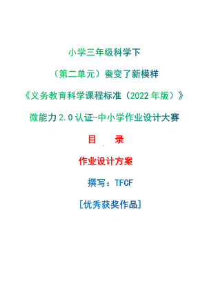 [信息技术2.0微能力]：小学三年级科学下（第二单元）蚕变了新模样-中小学作业设计大赛获奖优秀作品-《义务教育科学课程标准（2022年版）》.pdf