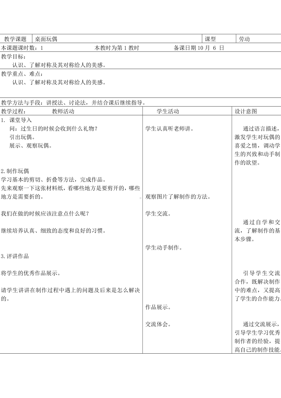 苏州小学苏科版三年级上册劳动与技术第6课《桌面玩偶》教案.doc_第1页