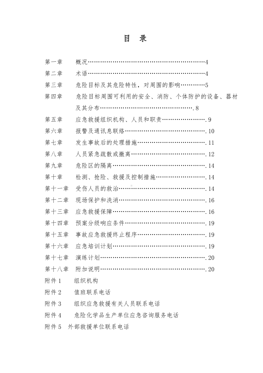 液氨事故应急救援预案参考模板范本.doc_第1页