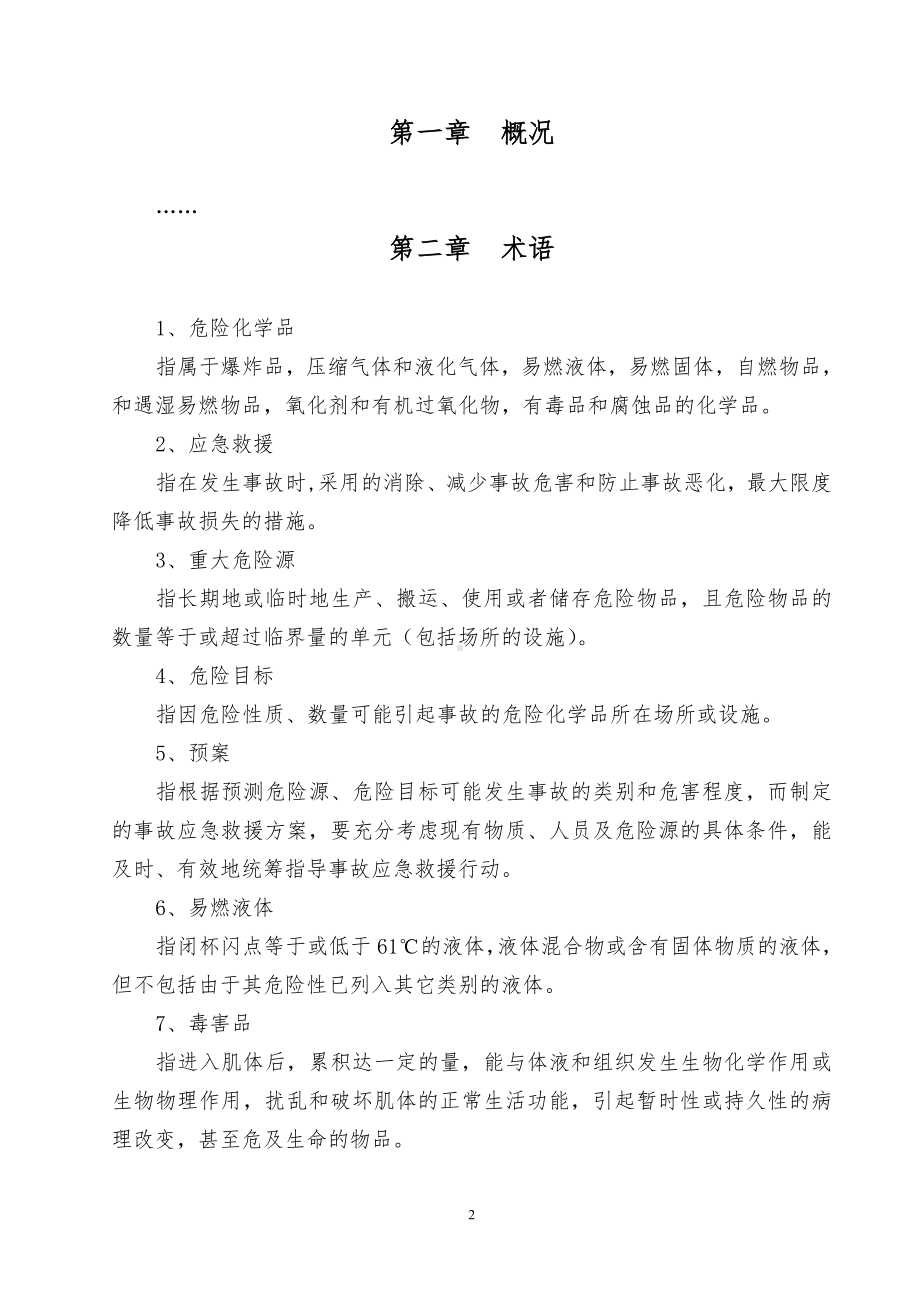 液氨事故应急救援预案参考模板范本.doc_第3页