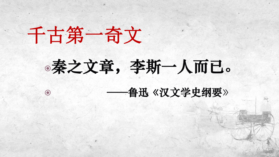 11.1《谏逐客书》ppt课件50张 -统编版高中语文必修下册.pptx_第1页