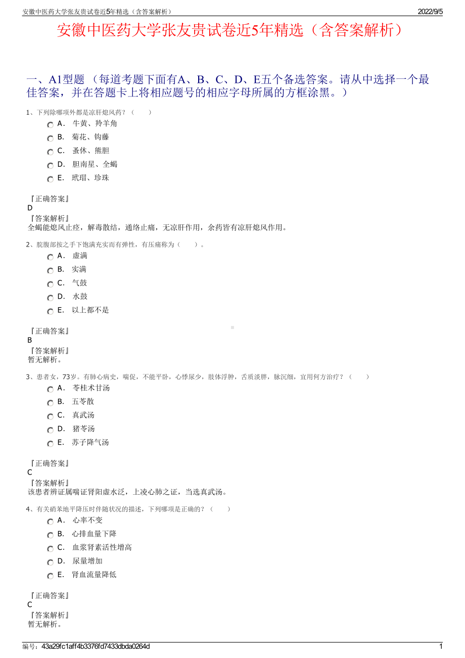 安徽中医药大学张友贵试卷近5年精选（含答案解析）.pdf_第1页