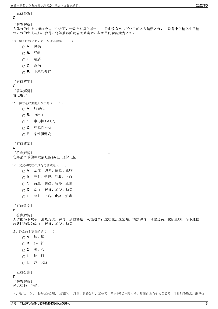 安徽中医药大学张友贵试卷近5年精选（含答案解析）.pdf_第3页