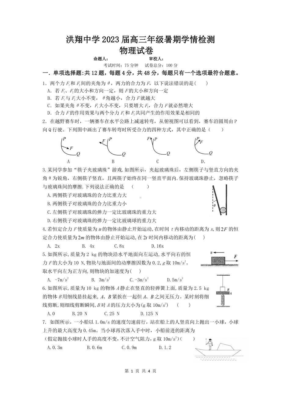 江苏省宿迁市泗洪县洪翔 2022-2023学年高三上学期暑期学情检测物理试卷.pdf_第1页