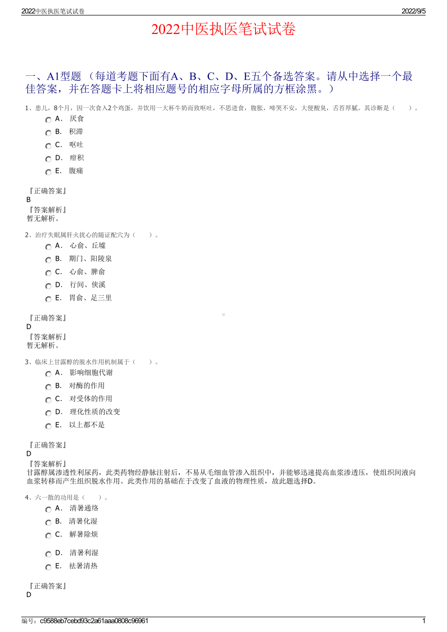 2022中医执医笔试试卷.pdf_第1页