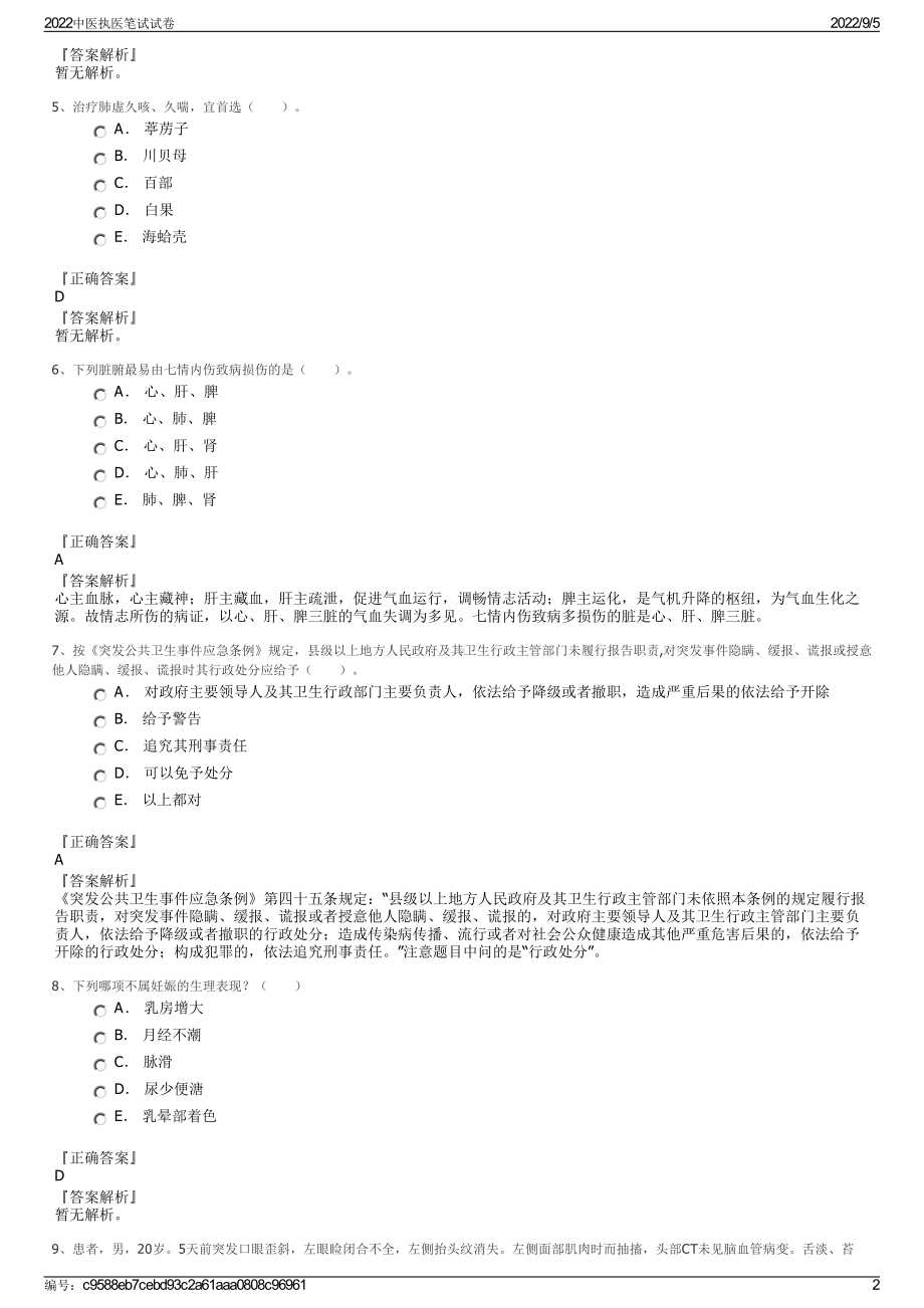 2022中医执医笔试试卷.pdf_第2页