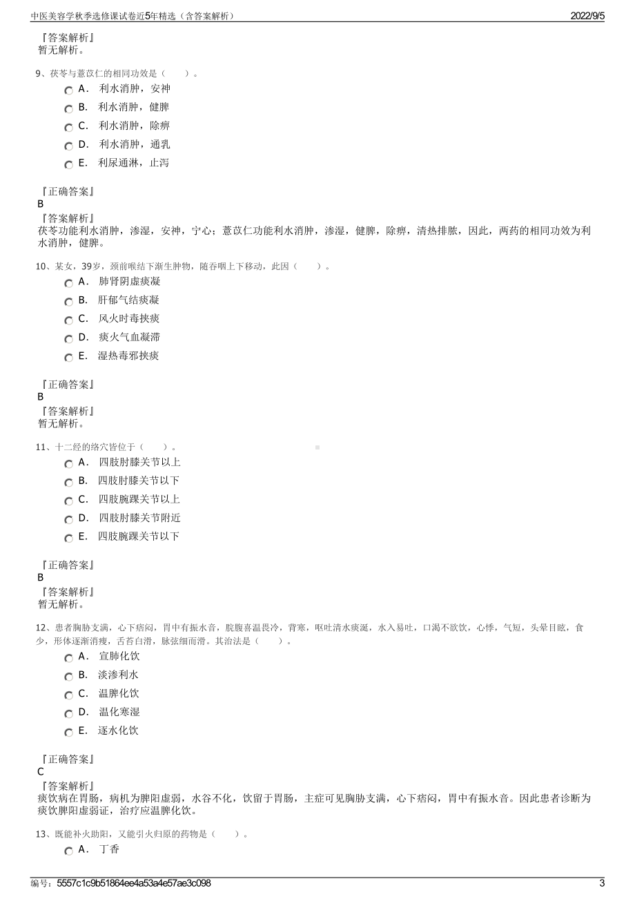 中医美容学秋季选修课试卷近5年精选（含答案解析）.pdf_第3页